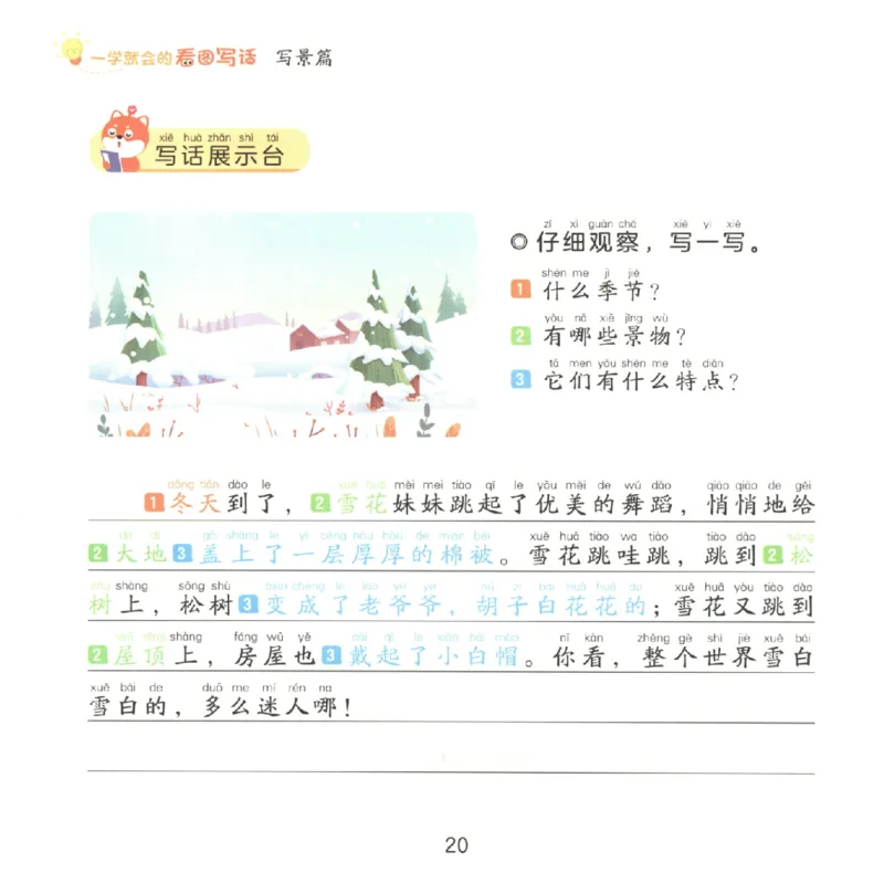 一学就会的看图写话(写景篇)(1)_一学就会的看图写话