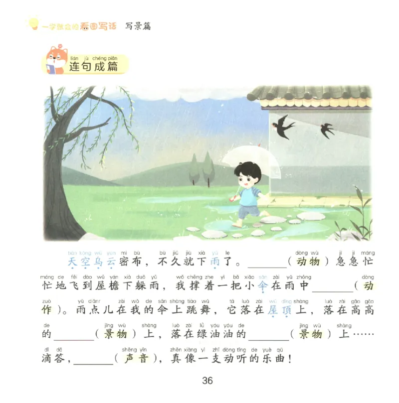 一学就会的看图写话(写景篇)(1)_一学就会的看图写话