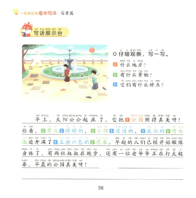 一学就会的看图写话(写景篇)(1)_一学就会的看图写话