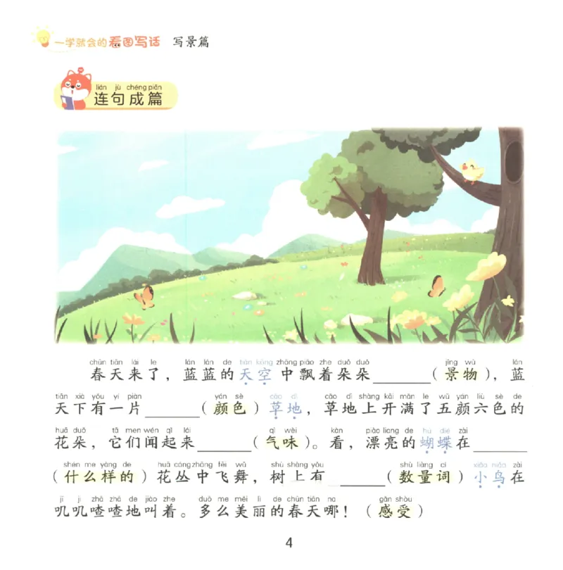 一学就会的看图写话(写景篇)(1)_一学就会的看图写话