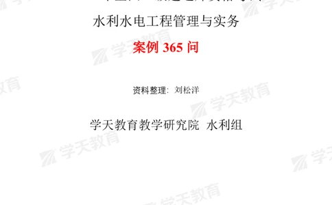 02.2025年一建《水利》案例365问（填空版）_2026年一级建造师_2026年一建水利_2025年一建水利SVIP_04-冲刺串讲✿考点强化✿小灶集训_14-水利《A计划案例专练》李顺顺XT_--配套讲义--