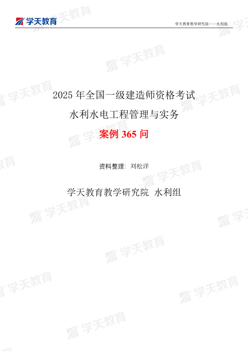 02.2025年一建《水利》案例365问（填空版）_2026年一级建造师_2026年一建水利_2025年一建水利SVIP_04-冲刺串讲✿考点强化✿小灶集训_14-水利《A计划案例专练》李顺顺XT_--配套讲义--