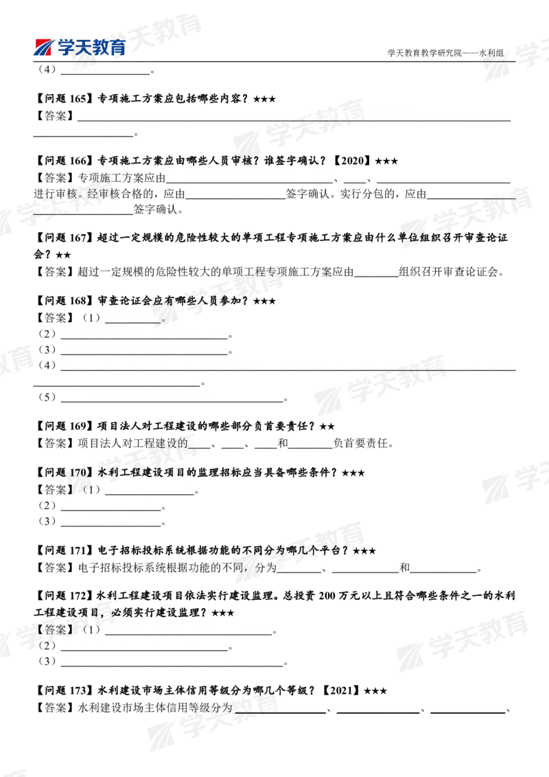 02.2025年一建《水利》案例365问（填空版）_2026年一级建造师_2026年一建水利_2025年一建水利SVIP_04-冲刺串讲✿考点强化✿小灶集训_14-水利《A计划案例专练》李顺顺XT_--配套讲义--