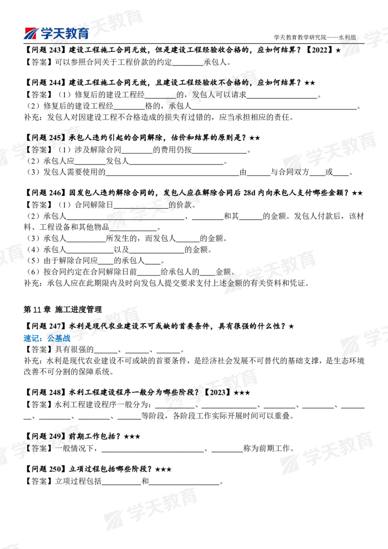 02.2025年一建《水利》案例365问（填空版）_2026年一级建造师_2026年一建水利_2025年一建水利SVIP_04-冲刺串讲✿考点强化✿小灶集训_14-水利《A计划案例专练》李顺顺XT_--配套讲义--