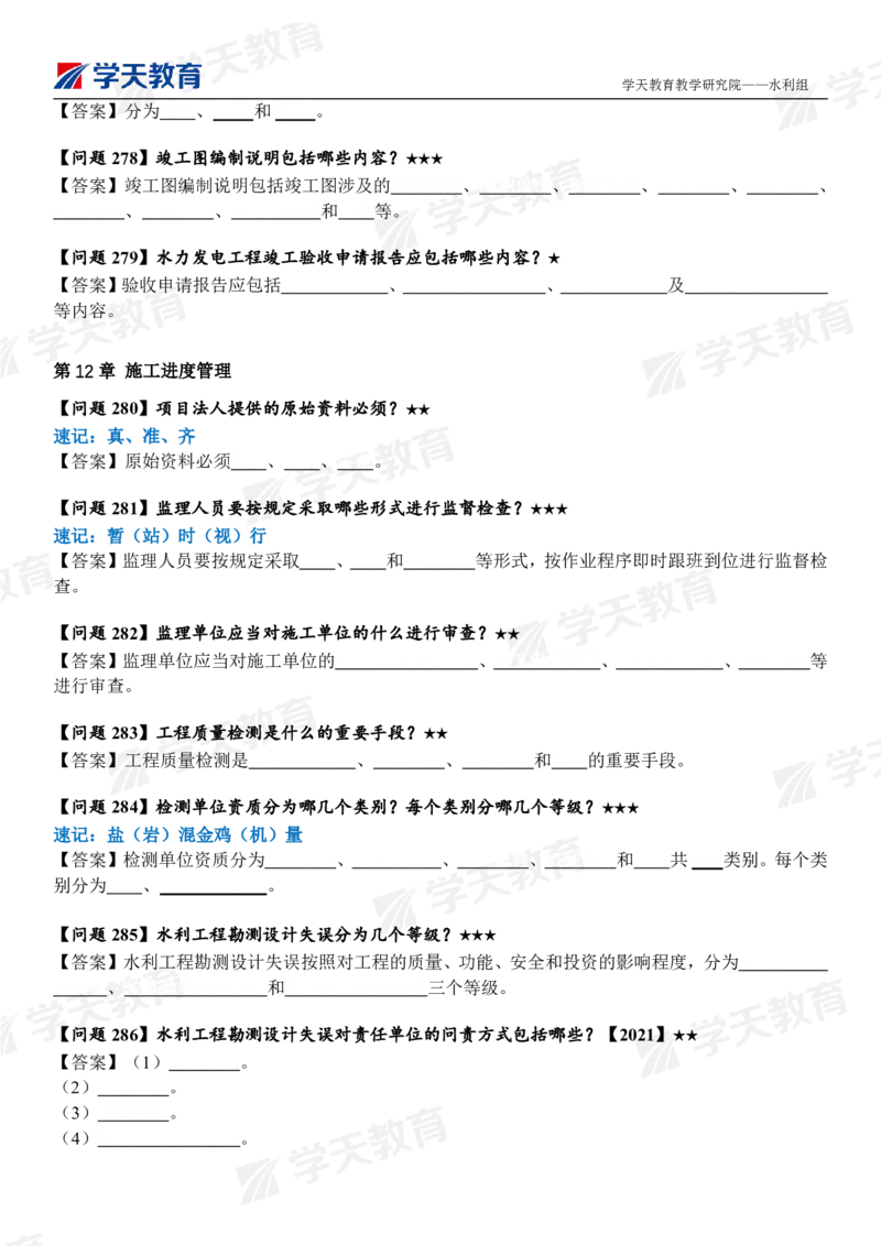02.2025年一建《水利》案例365问（填空版）_2026年一级建造师_2026年一建水利_2025年一建水利SVIP_04-冲刺串讲✿考点强化✿小灶集训_14-水利《A计划案例专练》李顺顺XT_--配套讲义--
