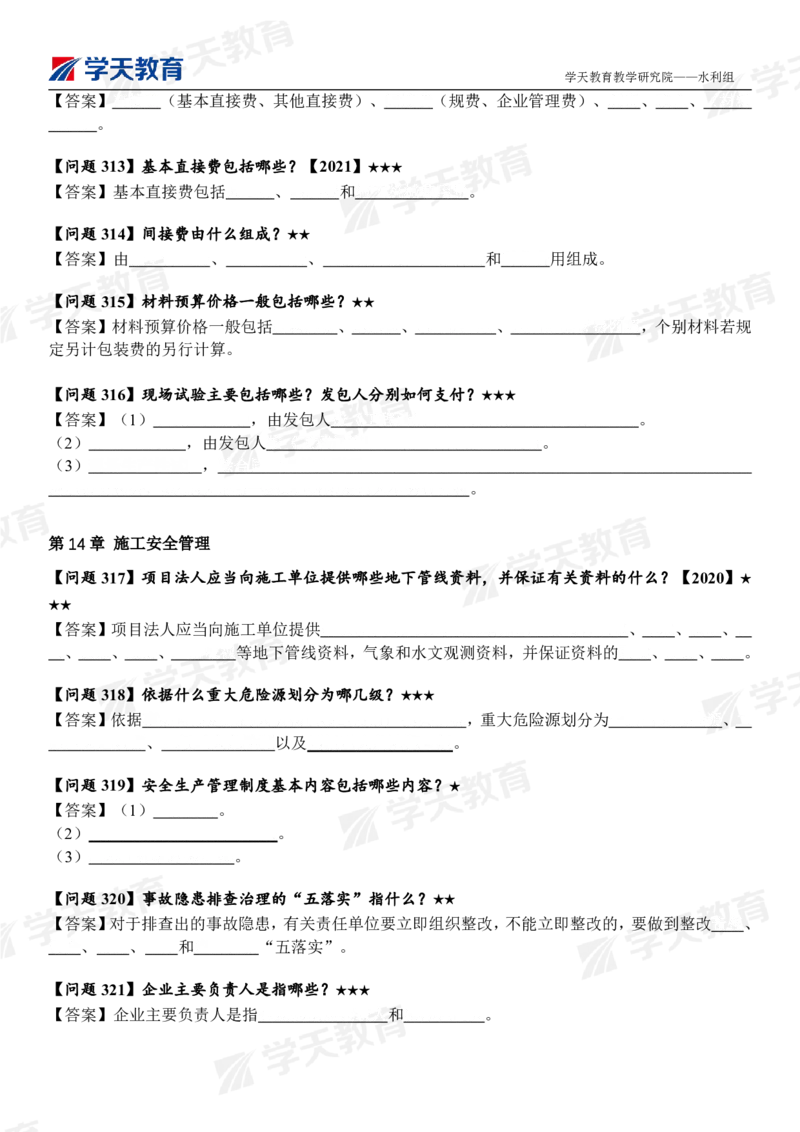 02.2025年一建《水利》案例365问（填空版）_2026年一级建造师_2026年一建水利_2025年一建水利SVIP_04-冲刺串讲✿考点强化✿小灶集训_14-水利《A计划案例专练》李顺顺XT_--配套讲义--