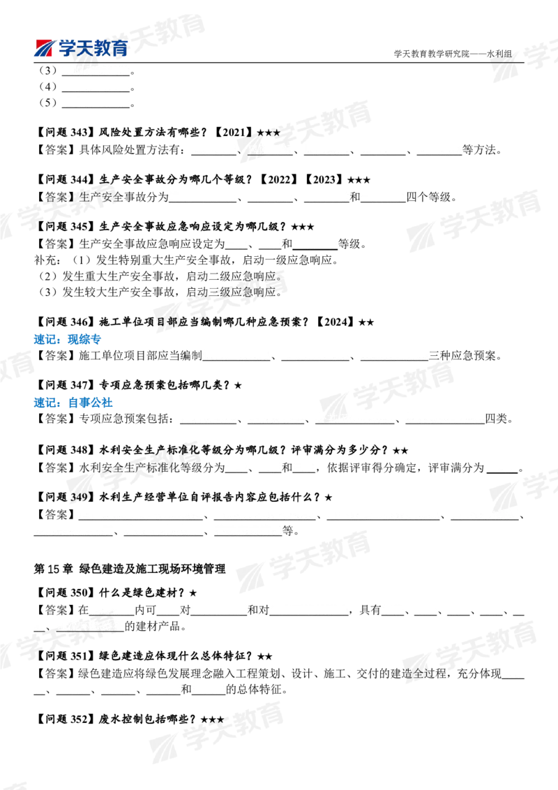 02.2025年一建《水利》案例365问（填空版）_2026年一级建造师_2026年一建水利_2025年一建水利SVIP_04-冲刺串讲✿考点强化✿小灶集训_14-水利《A计划案例专练》李顺顺XT_--配套讲义--