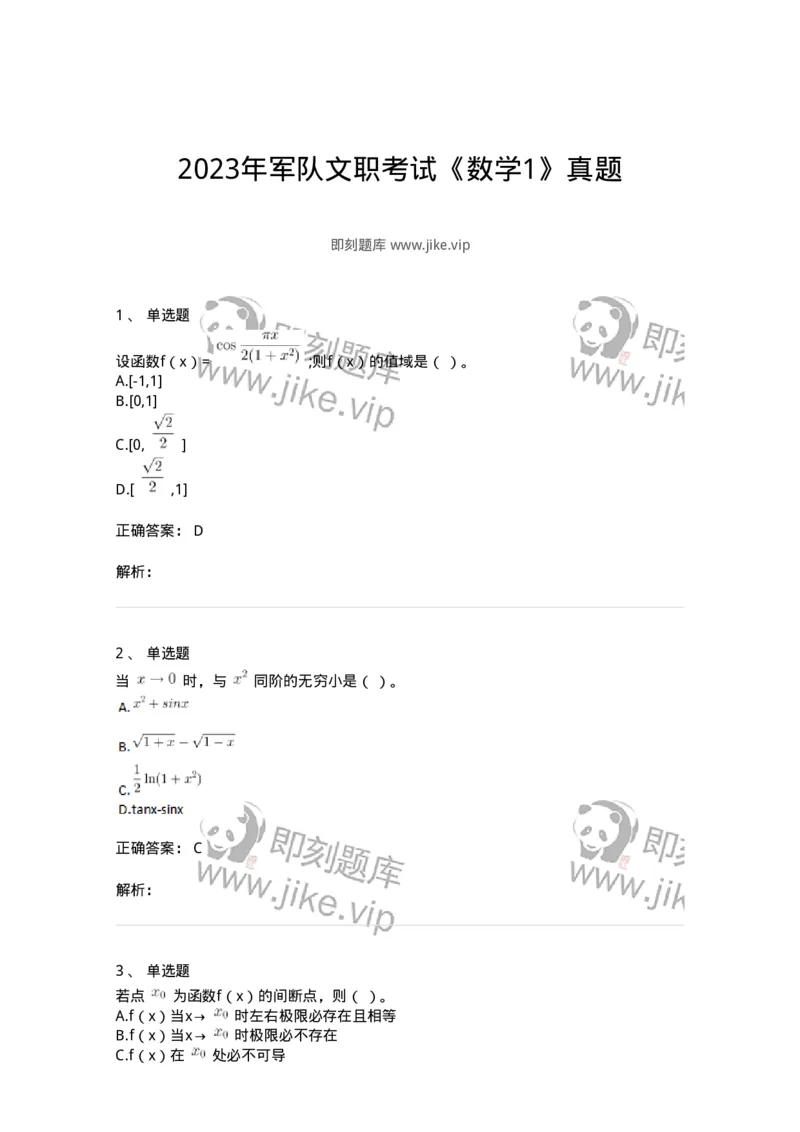 117-2023年军队文职考试《数学1》真题-137395_军队文职(1)_01.军队文职真题-专业课_（全）版本一（历年真题+章节练习+模拟题）_数学1(军队文职)_历年真题_题目+解析