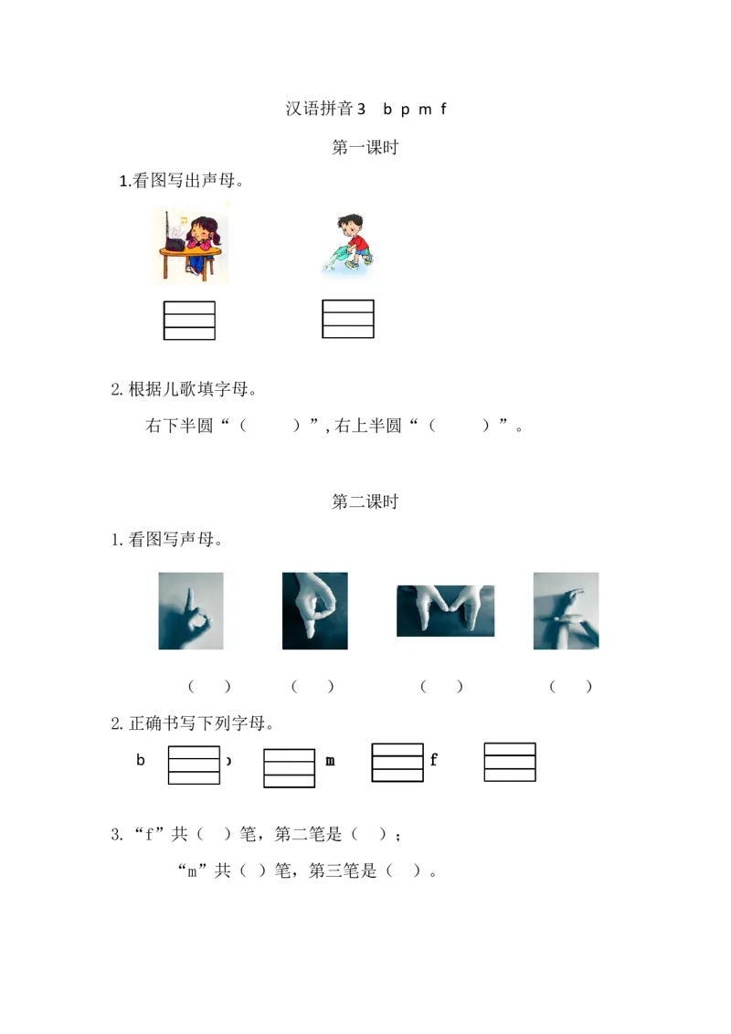 09、汉语拼音3bpmf课时练_一年级上下册资料_小学一年级学习资料-25年更新版_1-01、小学一年级语文上册_02、课时练习_课时练第1套