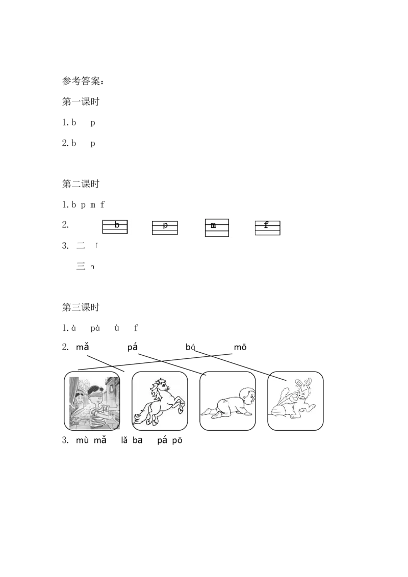 09、汉语拼音3bpmf课时练_一年级上下册资料_小学一年级学习资料-25年更新版_1-01、小学一年级语文上册_02、课时练习_课时练第1套
