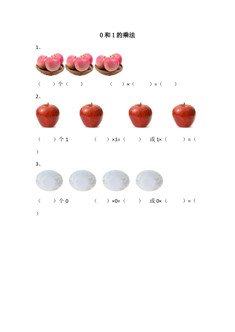 1.30和1的乘法_二年级上下册资料_二年级语数英上下册学习资料_3-7-3、小学二年级数学上册_青岛版_2、同步练习_第一单元乘法的初步认识