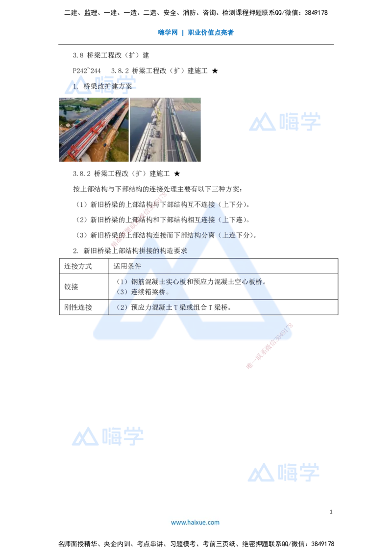 42.2025李昌春-名师精讲通关-第三章（42）桥梁工程改（扩）建_2026年一级建造师_2026年一建公路_2025年一建公路SVIP_02-基础精讲✿高端面授✿深度强化_讲义