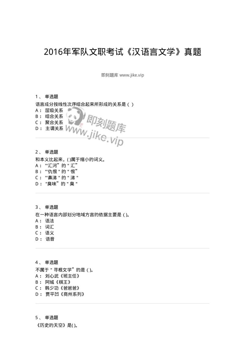 126-2016年军队文职考试《汉语言文学》真题-137686_军队文职(1)_01.军队文职真题-专业课_（全）版本一（历年真题+章节练习+模拟题）_汉语言文学(军队文职)_历年真题_纯题目
