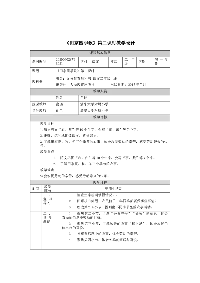 0924二年级语文（统编版）《田家四季歌》第二课时-1教学设计_二年级上下册资料_小学二年级学习资料-25年更新版_2-01、小学二年级语文上册_2-1-3、课件、讲义、教案