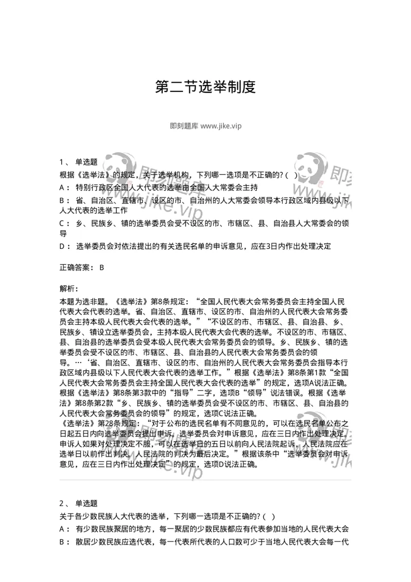 6020302-第二节选举制度-193780_军队文职(1)_01.军队文职真题-专业课_（全）版本一（历年真题+章节练习+模拟题）_法学(军队文职)_预测模拟_题目+解析