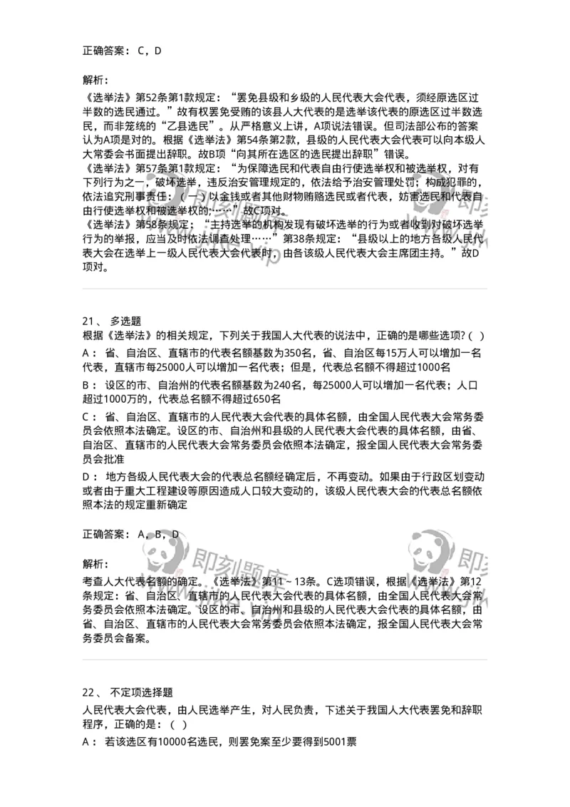 6020302-第二节选举制度-193780_军队文职(1)_01.军队文职真题-专业课_（全）版本一（历年真题+章节练习+模拟题）_法学(军队文职)_预测模拟_题目+解析