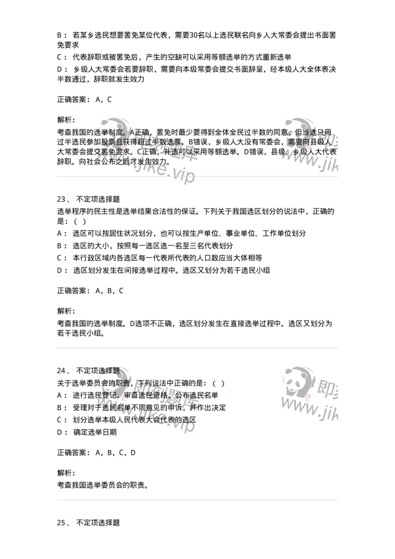 6020302-第二节选举制度-193780_军队文职(1)_01.军队文职真题-专业课_（全）版本一（历年真题+章节练习+模拟题）_法学(军队文职)_预测模拟_题目+解析