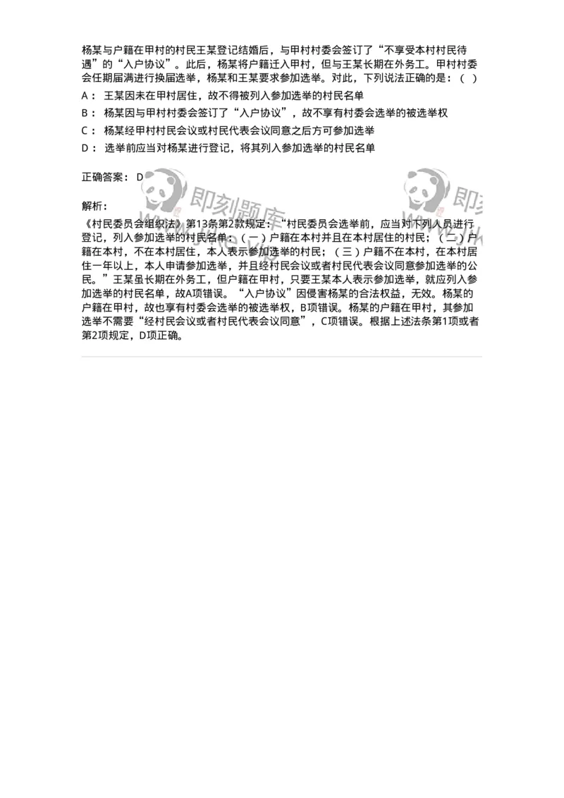 6020302-第二节选举制度-193780_军队文职(1)_01.军队文职真题-专业课_（全）版本一（历年真题+章节练习+模拟题）_法学(军队文职)_预测模拟_题目+解析