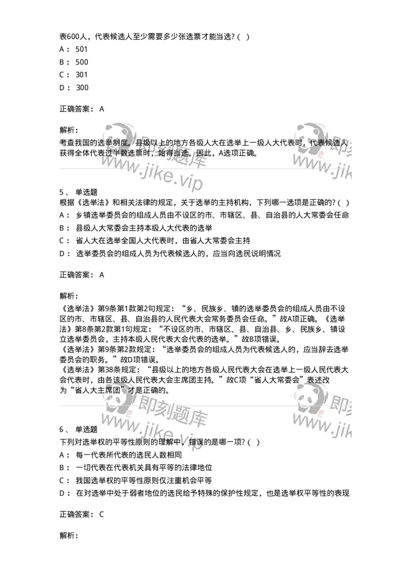 6020302-第二节选举制度-193780_军队文职(1)_01.军队文职真题-专业课_（全）版本一（历年真题+章节练习+模拟题）_法学(军队文职)_预测模拟_题目+解析