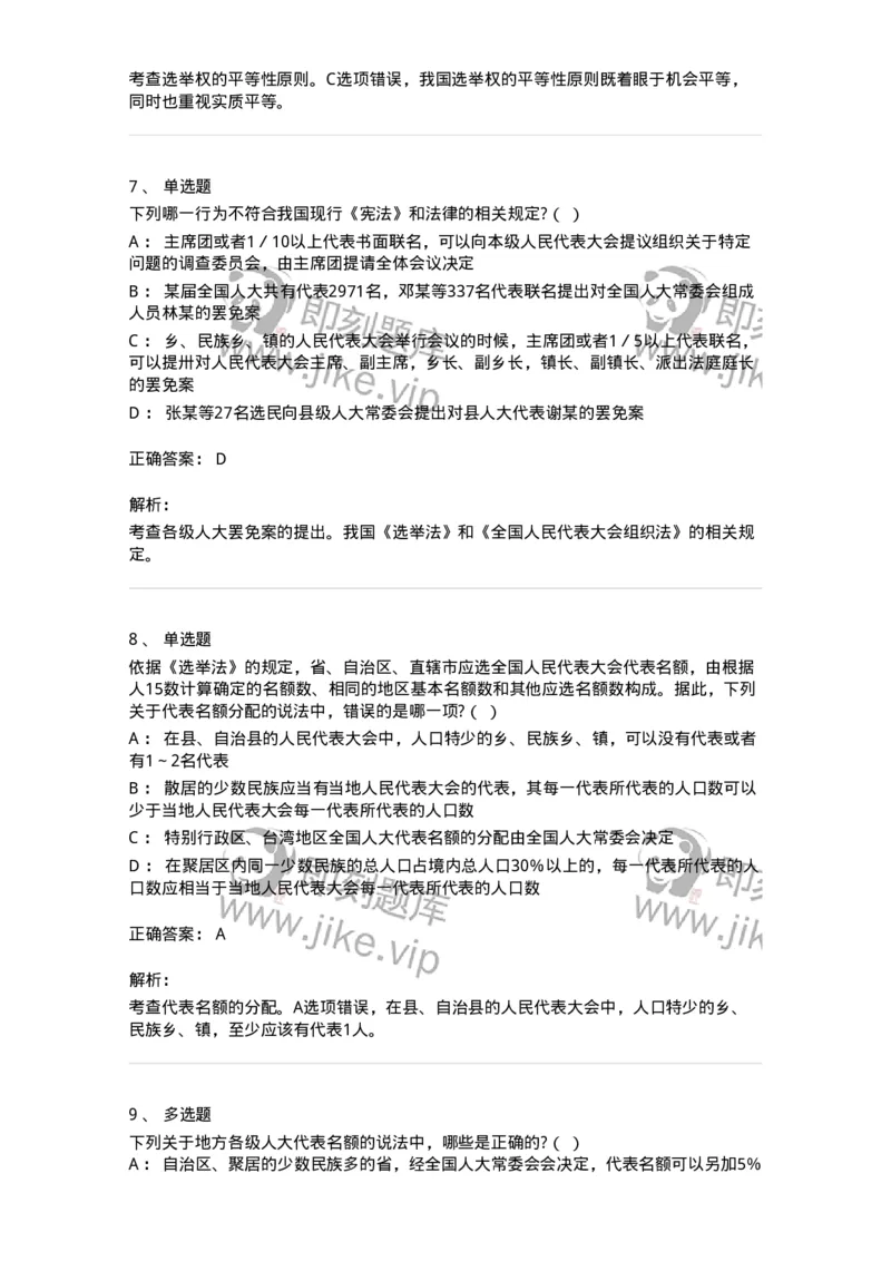 6020302-第二节选举制度-193780_军队文职(1)_01.军队文职真题-专业课_（全）版本一（历年真题+章节练习+模拟题）_法学(军队文职)_预测模拟_题目+解析