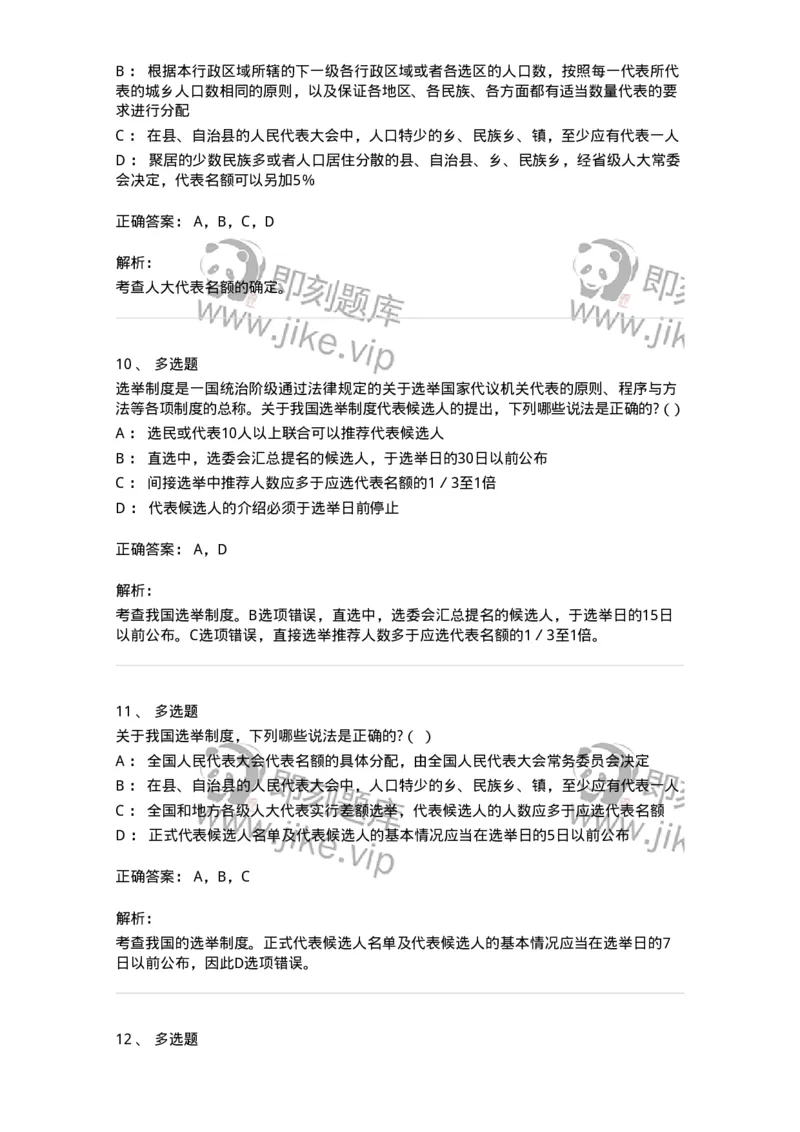 6020302-第二节选举制度-193780_军队文职(1)_01.军队文职真题-专业课_（全）版本一（历年真题+章节练习+模拟题）_法学(军队文职)_预测模拟_题目+解析