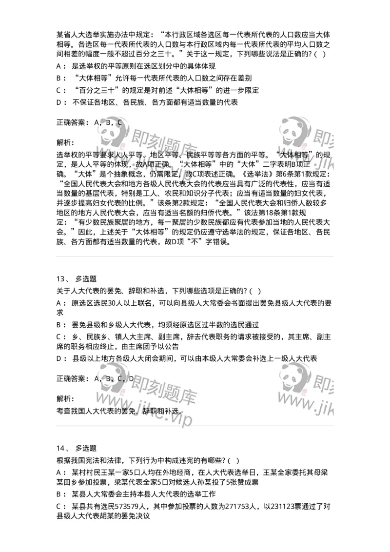 6020302-第二节选举制度-193780_军队文职(1)_01.军队文职真题-专业课_（全）版本一（历年真题+章节练习+模拟题）_法学(军队文职)_预测模拟_题目+解析