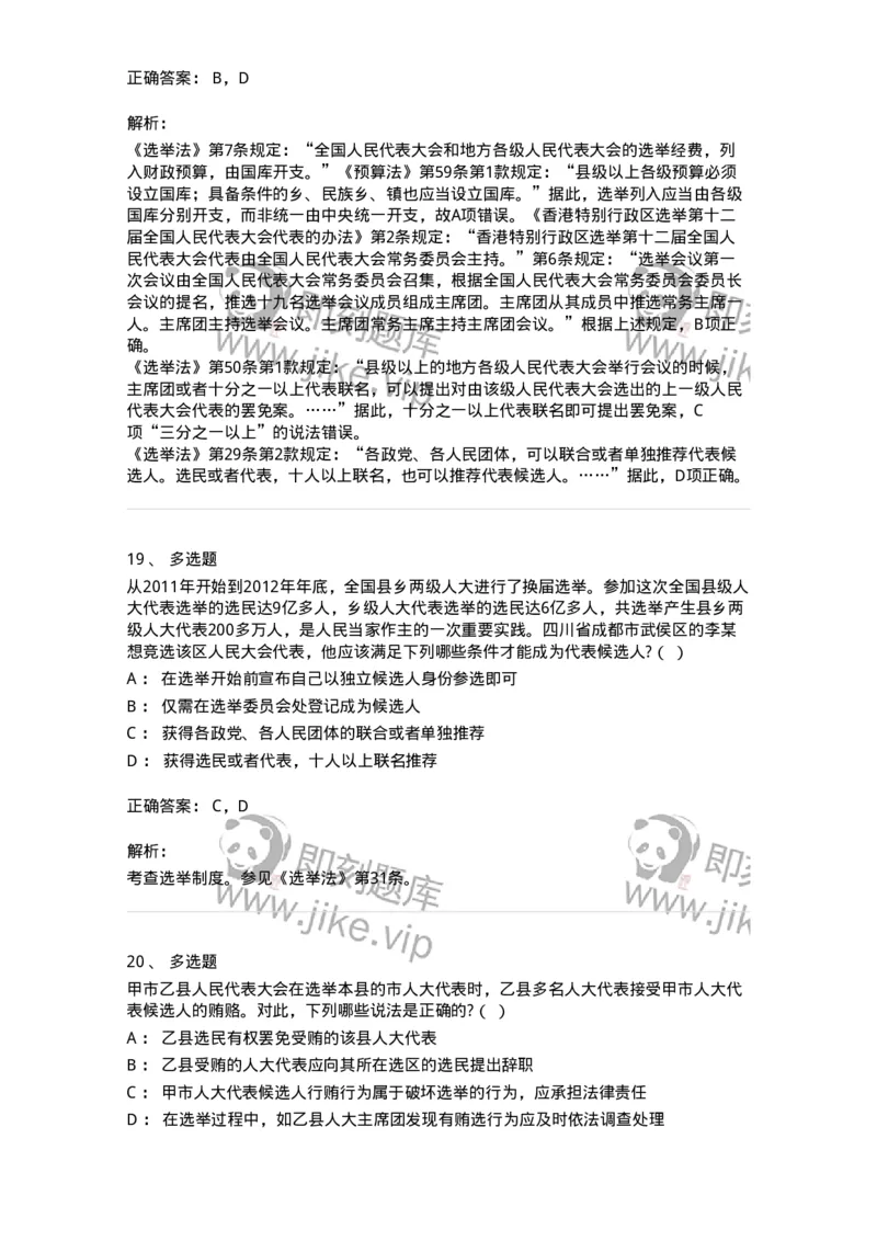 6020302-第二节选举制度-193780_军队文职(1)_01.军队文职真题-专业课_（全）版本一（历年真题+章节练习+模拟题）_法学(军队文职)_预测模拟_题目+解析