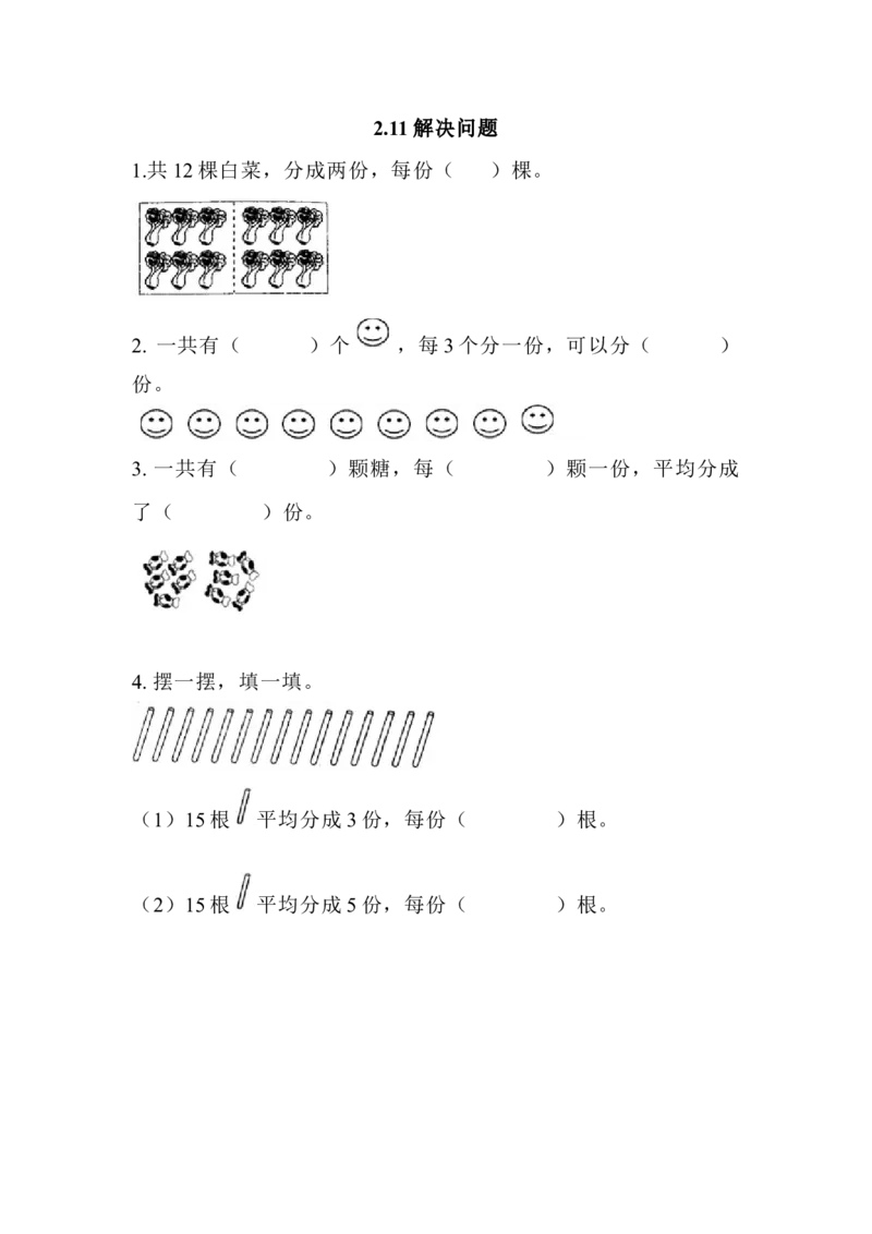 2.11解决问题_二年级上下册资料_小学二年级学习资料-25年更新版_2-03、小学二年级数学上册_2-3-2、练习题、作业、试题、试卷_北京课改版_一课一练