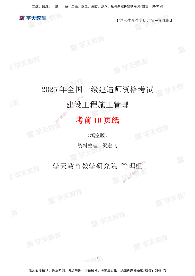 02.2025一建《管理》考前10页纸（填空版）_2026年一级建造师_2026年一建管理_2025年一建管理SVIP_04-冲刺串讲✿考点强化✿小灶集训_52-管理《考前密训班》梁宏飞XT_--配套讲义--
