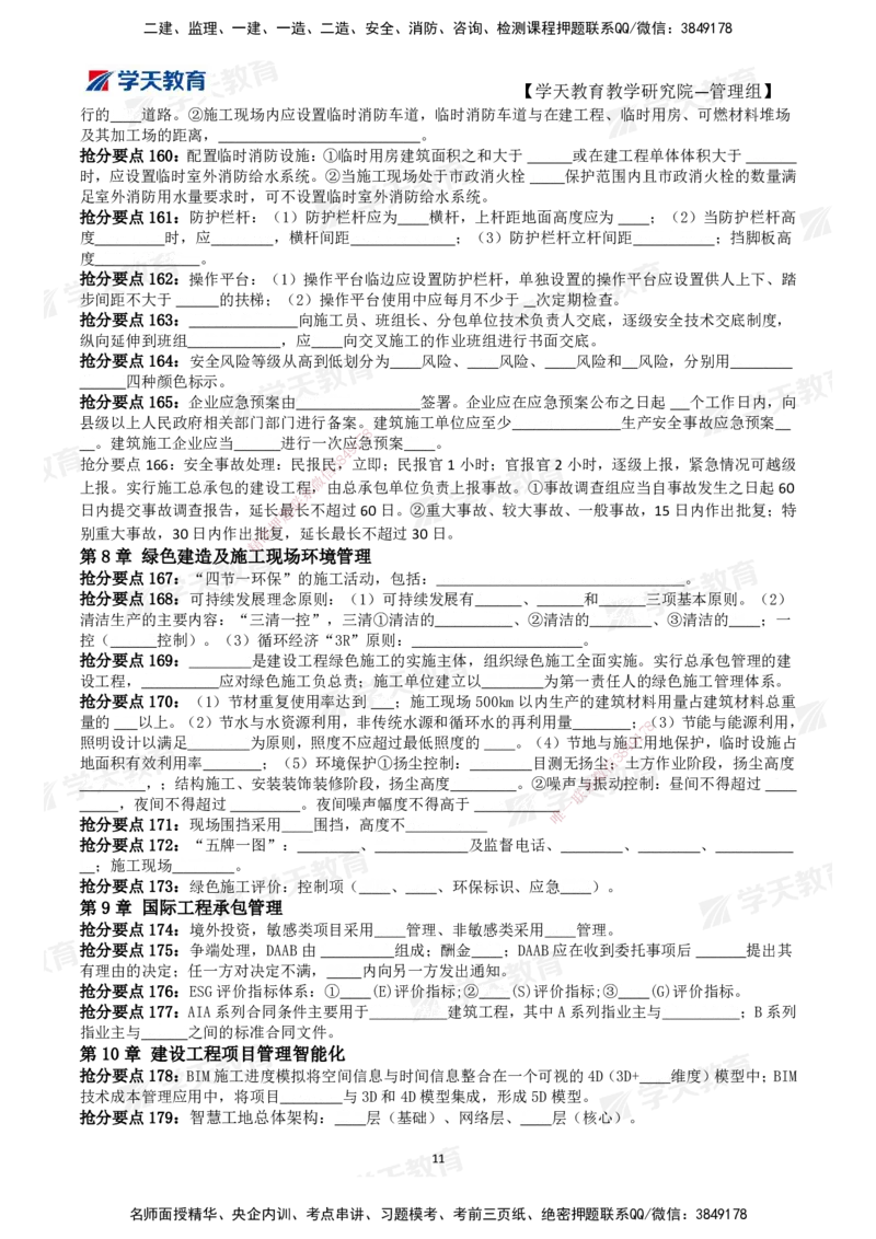 02.2025一建《管理》考前10页纸（填空版）_2026年一级建造师_2026年一建管理_2025年一建管理SVIP_04-冲刺串讲✿考点强化✿小灶集训_52-管理《考前密训班》梁宏飞XT_--配套讲义--