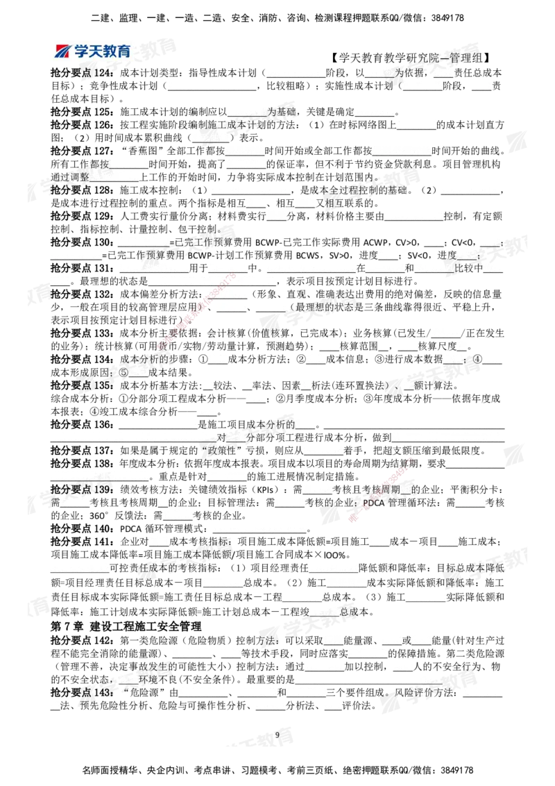 02.2025一建《管理》考前10页纸（填空版）_2026年一级建造师_2026年一建管理_2025年一建管理SVIP_04-冲刺串讲✿考点强化✿小灶集训_52-管理《考前密训班》梁宏飞XT_--配套讲义--