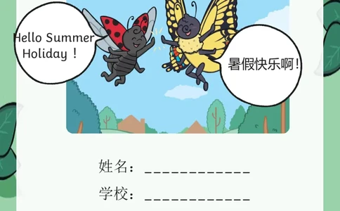1-2年级暑假生活手册(1)_二年级上下册资料_小学二年级学习资料-25年更新版_2-11、寒、暑假大礼包_暑假大礼包