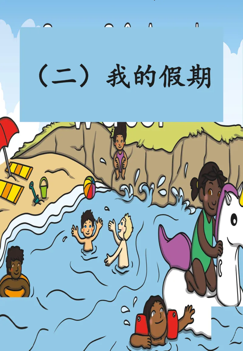 1-2年级暑假生活手册(1)_二年级上下册资料_小学二年级学习资料-25年更新版_2-11、寒、暑假大礼包_暑假大礼包