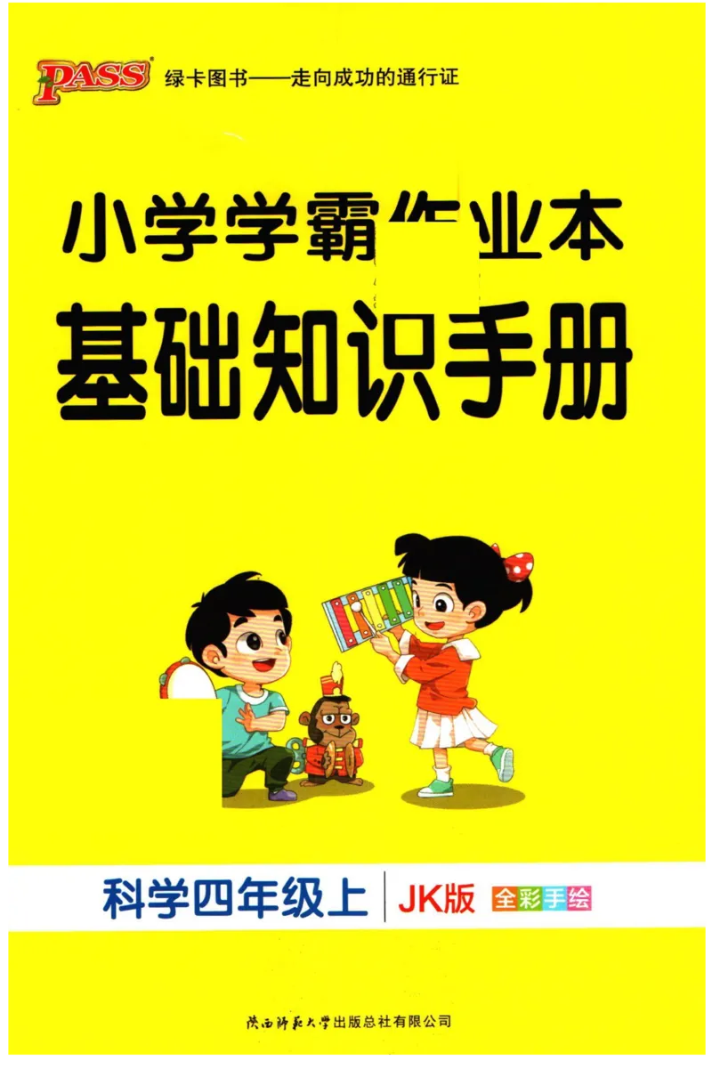 小学学霸作业本四年级上册科学教科版知识手册_2024年人教版小学数学一二三四五六年级上册下册期中期末试a0747_小学全科《同步练习+精品试卷》打包下载（1-6年级单元月考期中期末试卷）