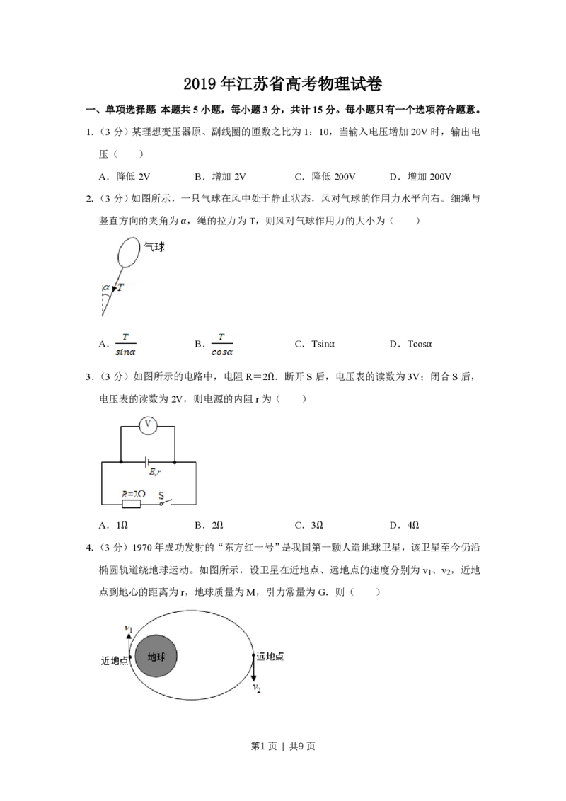 2019年高考物理试卷（江苏）（空白卷）_物理历年高考真题_新&middot;PDF版2008-2025&middot;高考物理真题_物理（按试卷类型分类）2008-2025_自主命题卷&middot;物理（2008-2025）_江苏自主命题&middot;物理（2008-2025）