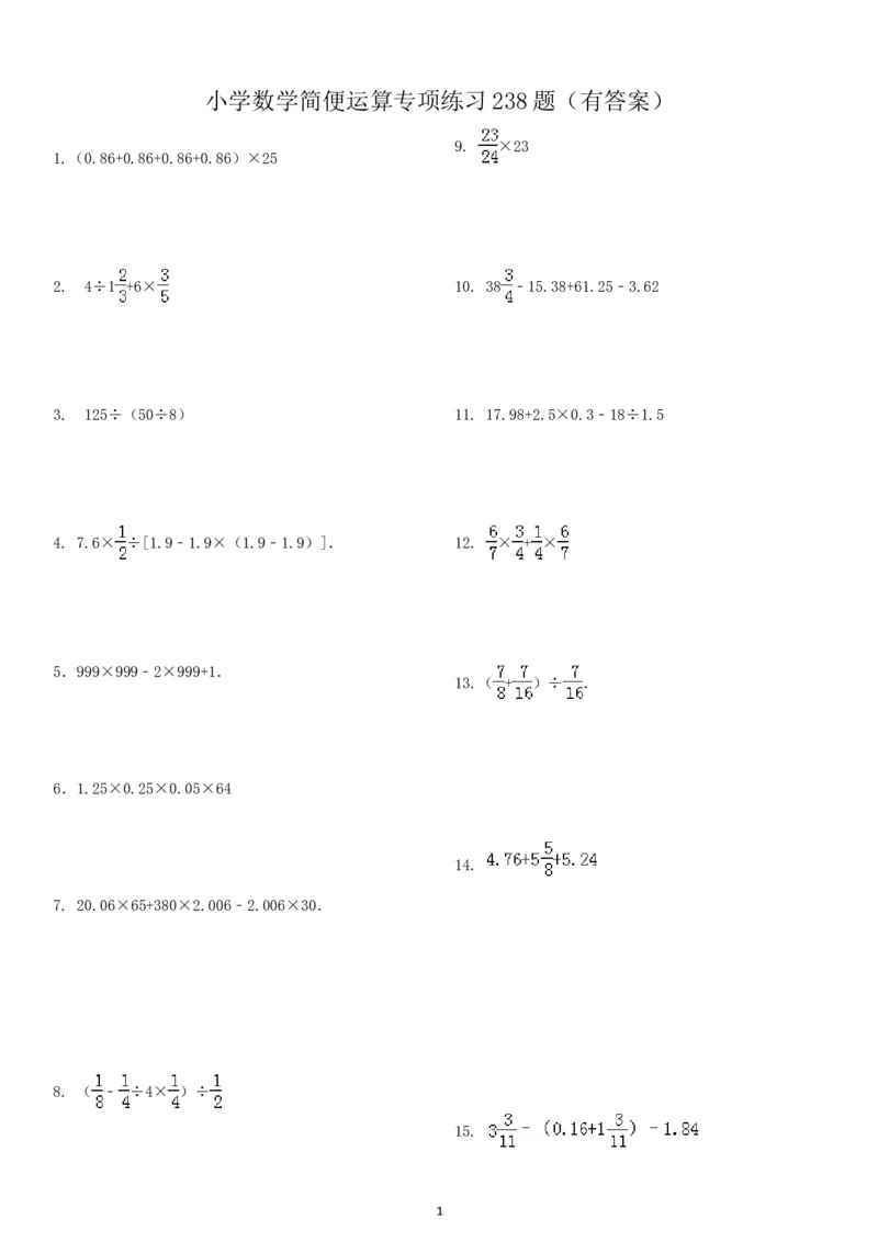 06.小学总复习简便运算238题（30页）_小学数学口算竖式脱式计算应用题一二三四五六年级上下册电_小学数学口算题库电子版（1-6）_笔算题（1-小升初）_笔算题小升初