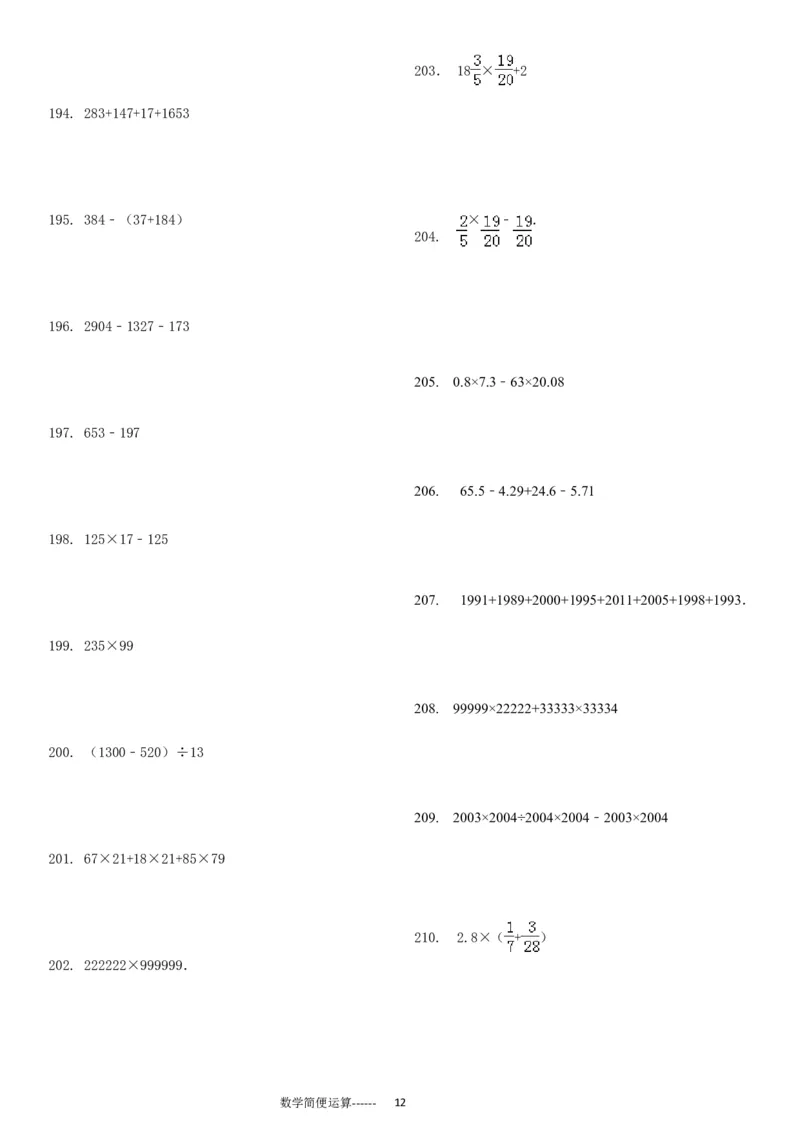 06.小学总复习简便运算238题（30页）_小学数学口算竖式脱式计算应用题一二三四五六年级上下册电_小学数学口算题库电子版（1-6）_笔算题（1-小升初）_笔算题小升初