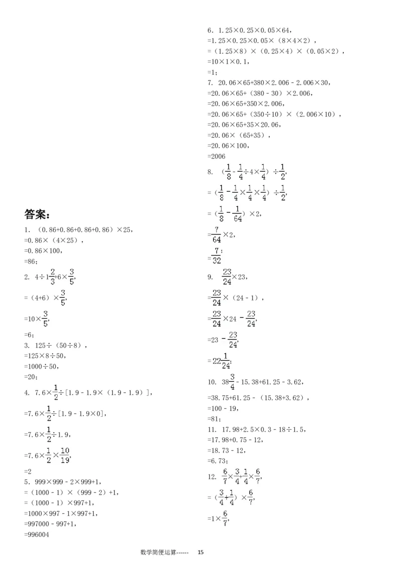 06.小学总复习简便运算238题（30页）_小学数学口算竖式脱式计算应用题一二三四五六年级上下册电_小学数学口算题库电子版（1-6）_笔算题（1-小升初）_笔算题小升初