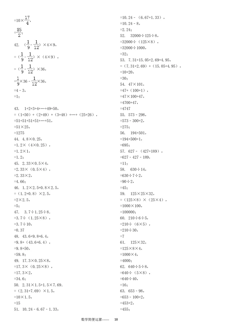 06.小学总复习简便运算238题（30页）_小学数学口算竖式脱式计算应用题一二三四五六年级上下册电_小学数学口算题库电子版（1-6）_笔算题（1-小升初）_笔算题小升初