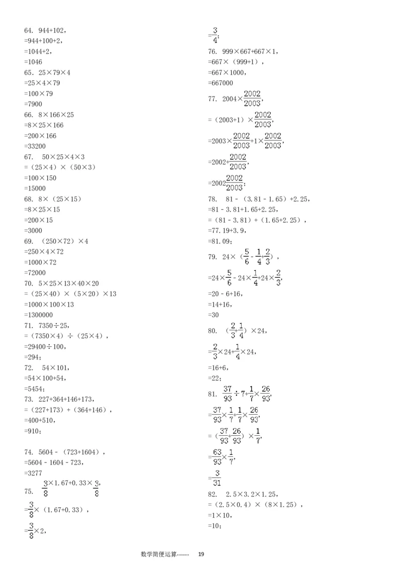 06.小学总复习简便运算238题（30页）_小学数学口算竖式脱式计算应用题一二三四五六年级上下册电_小学数学口算题库电子版（1-6）_笔算题（1-小升初）_笔算题小升初