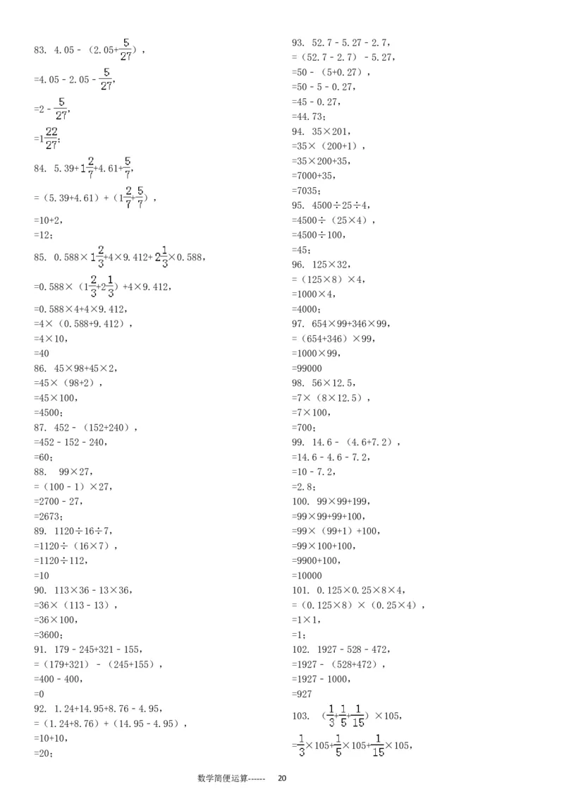 06.小学总复习简便运算238题（30页）_小学数学口算竖式脱式计算应用题一二三四五六年级上下册电_小学数学口算题库电子版（1-6）_笔算题（1-小升初）_笔算题小升初
