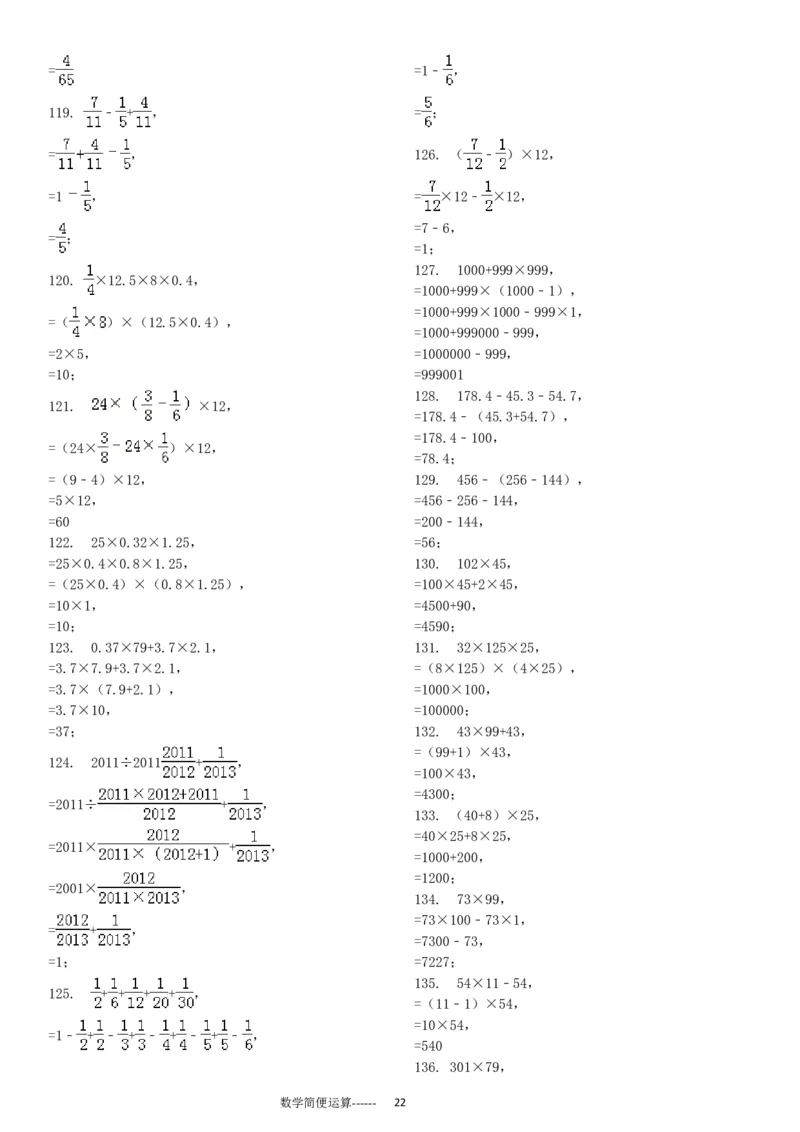 06.小学总复习简便运算238题（30页）_小学数学口算竖式脱式计算应用题一二三四五六年级上下册电_小学数学口算题库电子版（1-6）_笔算题（1-小升初）_笔算题小升初