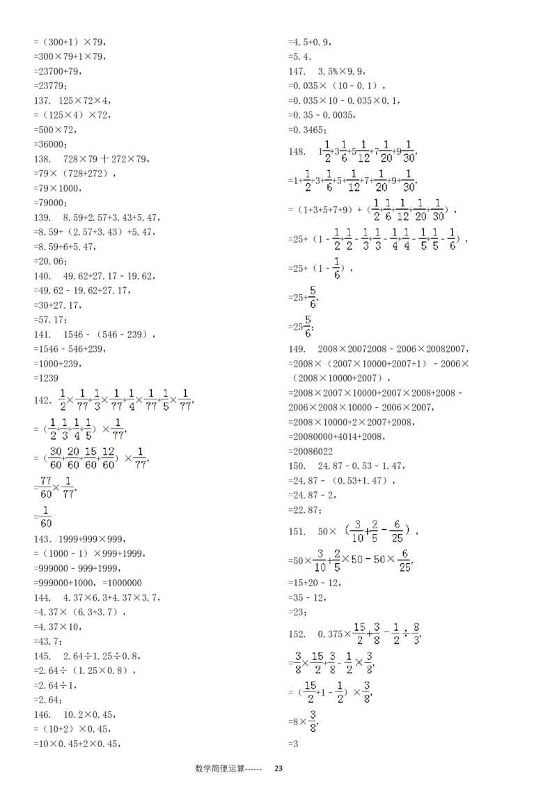 06.小学总复习简便运算238题（30页）_小学数学口算竖式脱式计算应用题一二三四五六年级上下册电_小学数学口算题库电子版（1-6）_笔算题（1-小升初）_笔算题小升初