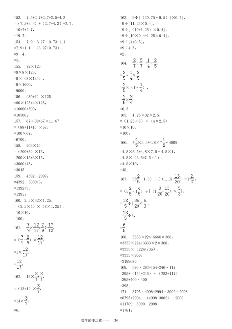 06.小学总复习简便运算238题（30页）_小学数学口算竖式脱式计算应用题一二三四五六年级上下册电_小学数学口算题库电子版（1-6）_笔算题（1-小升初）_笔算题小升初