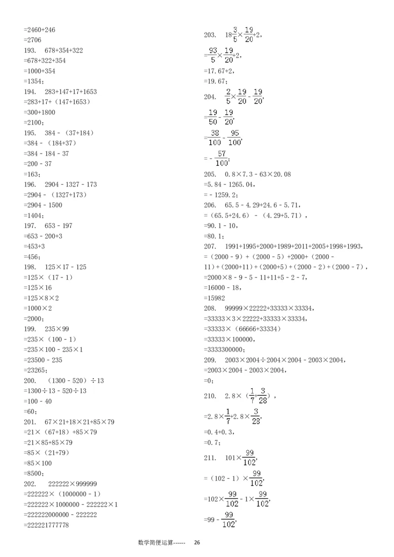 06.小学总复习简便运算238题（30页）_小学数学口算竖式脱式计算应用题一二三四五六年级上下册电_小学数学口算题库电子版（1-6）_笔算题（1-小升初）_笔算题小升初