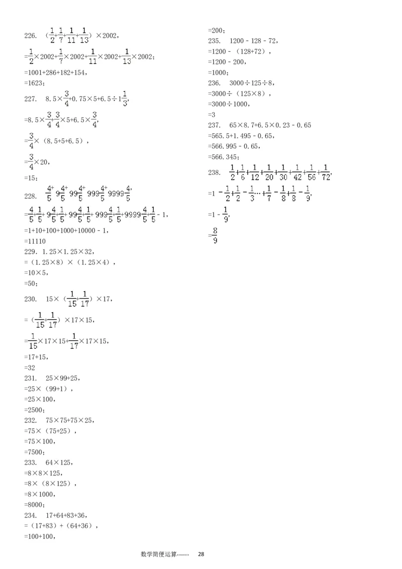 06.小学总复习简便运算238题（30页）_小学数学口算竖式脱式计算应用题一二三四五六年级上下册电_小学数学口算题库电子版（1-6）_笔算题（1-小升初）_笔算题小升初