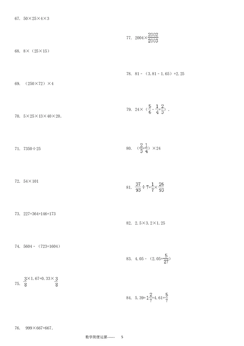 06.小学总复习简便运算238题（30页）_小学数学口算竖式脱式计算应用题一二三四五六年级上下册电_小学数学口算题库电子版（1-6）_笔算题（1-小升初）_笔算题小升初