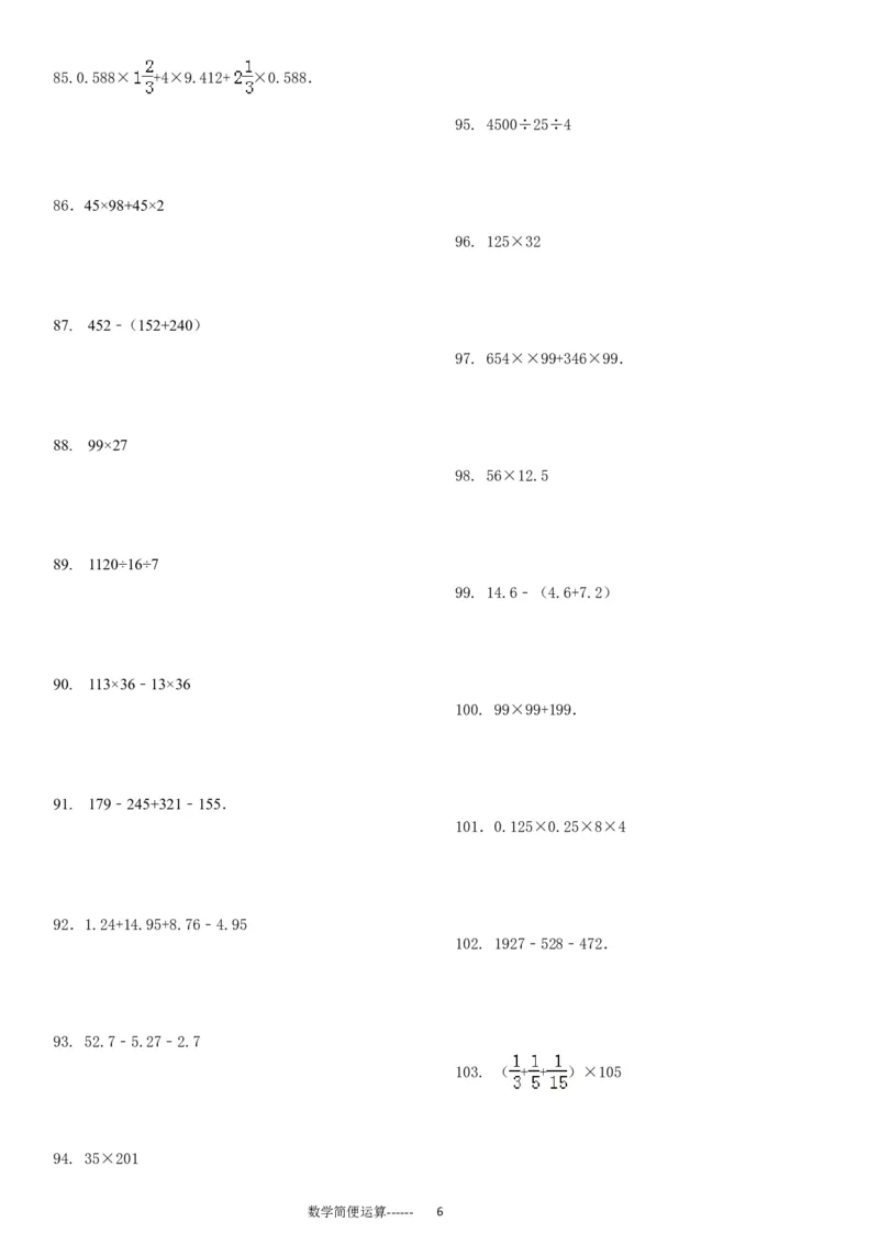 06.小学总复习简便运算238题（30页）_小学数学口算竖式脱式计算应用题一二三四五六年级上下册电_小学数学口算题库电子版（1-6）_笔算题（1-小升初）_笔算题小升初