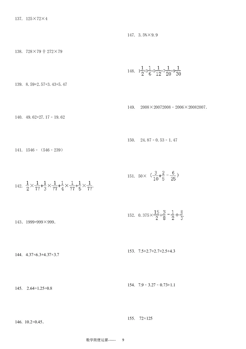 06.小学总复习简便运算238题（30页）_小学数学口算竖式脱式计算应用题一二三四五六年级上下册电_小学数学口算题库电子版（1-6）_笔算题（1-小升初）_笔算题小升初