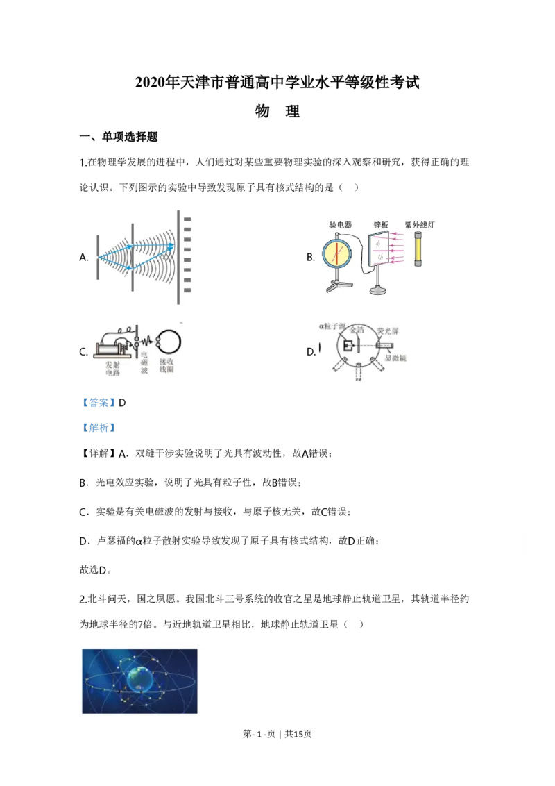 2020年高考物理试卷（天津）（解析卷）_物理历年高考真题_新&middot;PDF版2008-2025&middot;高考物理真题_物理（按年份分类）2008-2025_2020&middot;高考物理真题